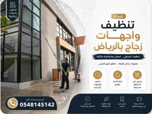 شركة تنظيف واجهات زجاج بالرياض