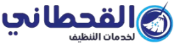 القحطاني