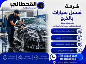 غسيل سيارات بالخرج