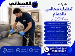 شركة تنظيف مجالس بالدمام