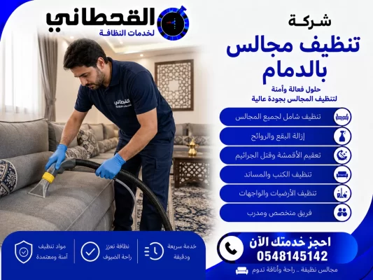 شركة تنظيف مجالس بالدمام