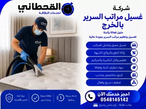 شركة غسيل مراتب السرير بالخرج