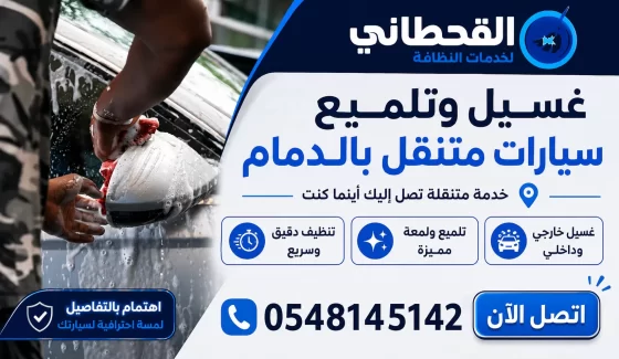 غسيل وتلميع سيارات متنقل بالدمام