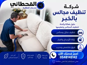 شركة تنظيف مجالس بالخبر
