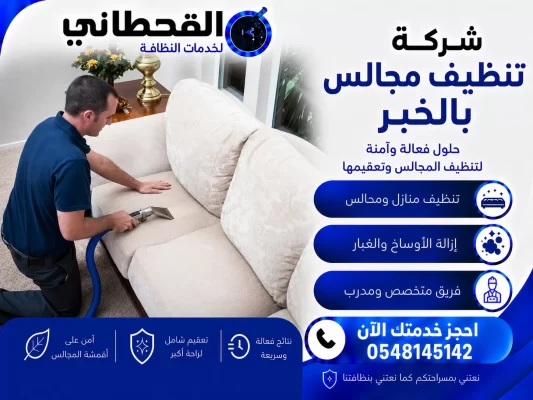 شركة تنظيف مجالس بالخبر
