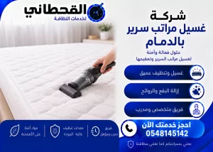 شركة غسيل مراتب سرير بالدمام