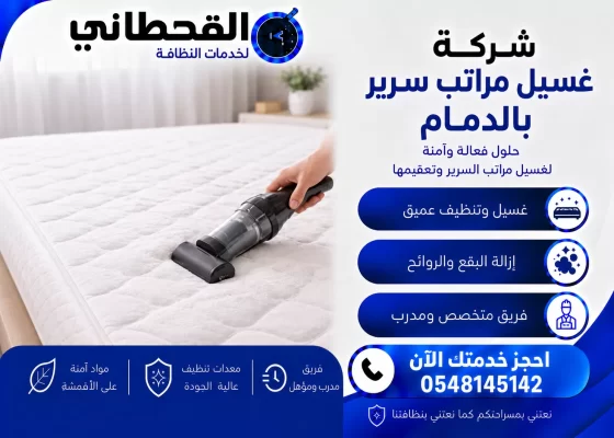 شركة غسيل مراتب سرير​ بالدمام