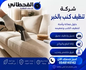 شركة تنظيف كنب بالخبر