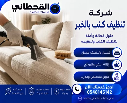 شركة تنظيف كنب بالخبر