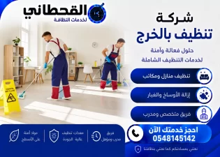 شركة تنظيف بالخرج