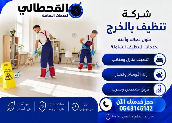 شركة تنظيف بالخرج