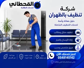 شركة تنظيف بالظهران