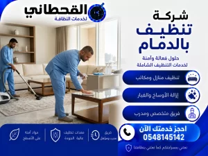 شركة تنظيف بالدمام
