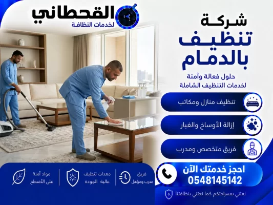 شركة تنظيف بالدمام