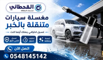 مغسلة سيارات متنقلة الخبر