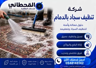 شركة تنظيف سجاد بالدمام