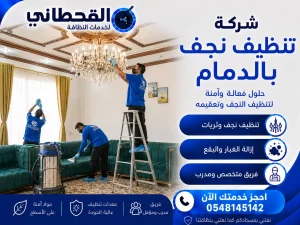 شركة تنظيف نجف بالدمام