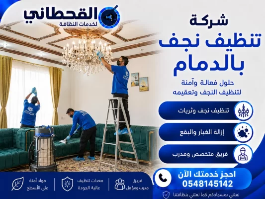 شركة تنظيف نجف بالدمام
