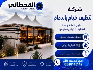 شركة تنظيف خيام بالدمام
