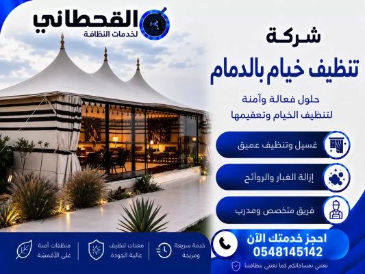 شركة تنظيف خيام​ بالدمام