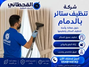 شركة تنظيف ستائر بالدمام