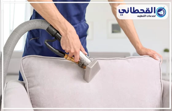 شركة تنظيف كنب بالقطيف