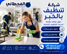 شركة تنظيف بالخبر