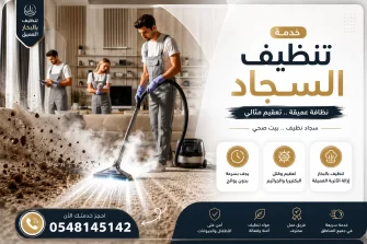 شركة تنظيف سجاد بالظهران