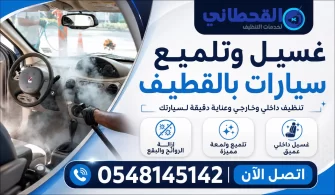 غسيل وتلميع سيارات بالقطيف