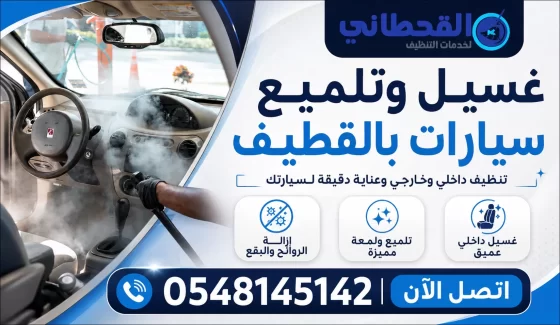 غسيل وتلميع سيارات بالقطيف