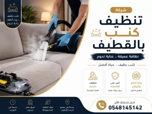 شركة تنظيف كنب بالقطيف