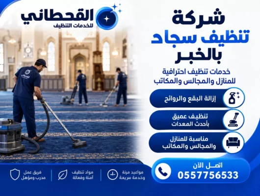 شركة تنظيف سجاد بالخبر