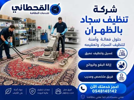 شركة تنظيف سجاد بالظهران