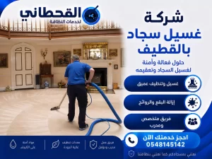 شركة غسيل سجاد بالقطيف