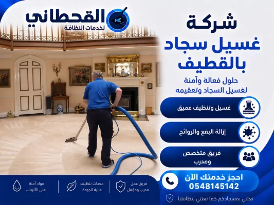 شركة غسيل سجاد بالقطيف