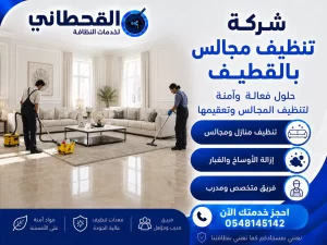شركة تنظيف مجالس بالقطيف