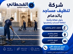 شركة تنظيف سجاد بالخبر