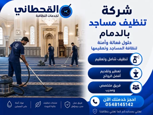 شركة تنظيف مساجد بالدمام