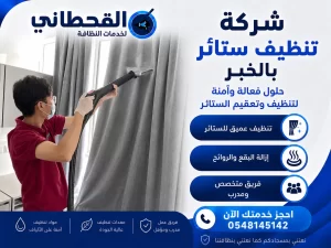 شركة تنظيف ستائر بالخبر