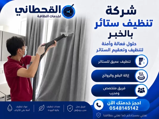 شركة تنظيف ستائر بالخبر