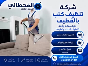 شركة تنظيف كنب بالقطيف