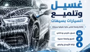 غسيل وتلميع السيارات بسيهات