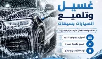 غسيل وتلميع السيارات بسيهات