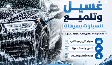 غسيل وتلميع السيارات بسيهات