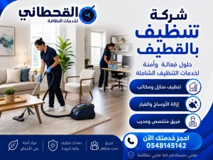 شركة تنظيف بالقطيف