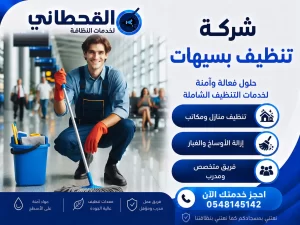 شركة تنظيف بسيهات