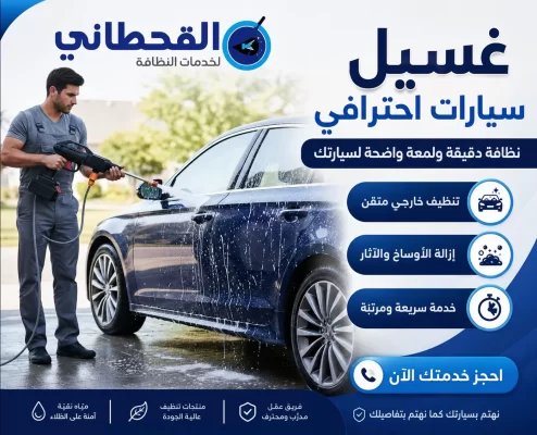 غسيل سيارات متنقل بالظهران