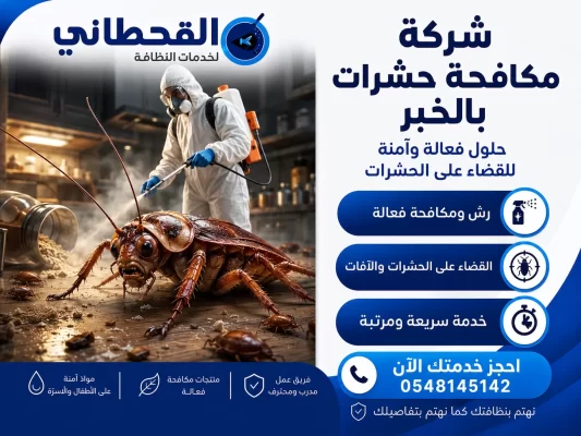 شركة مكافحة حشرات بالخبر