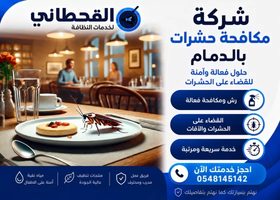 شركة مكافحة حشرات بالدمام