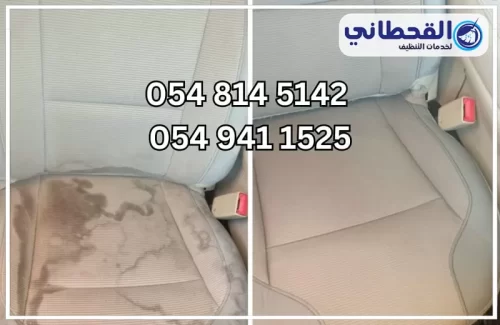 غسيل سيارات متنقل 0548145142 القحطاني تنظيف مقاعد السيارة قبل وبعد بنتيجة واضحة ومظهر نظيف